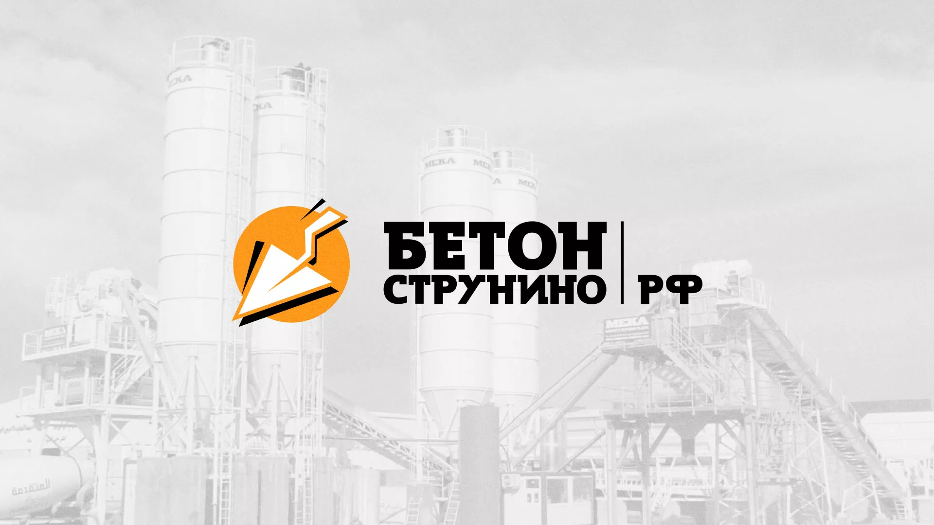 Разработка логотипа для бетонного завода в Долгопрудном